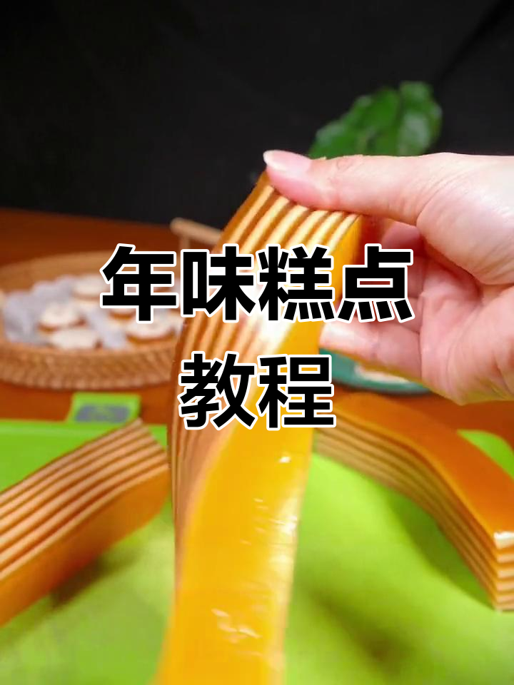 广东过年必做糕点,寓意升职加薪,口感绝佳!
