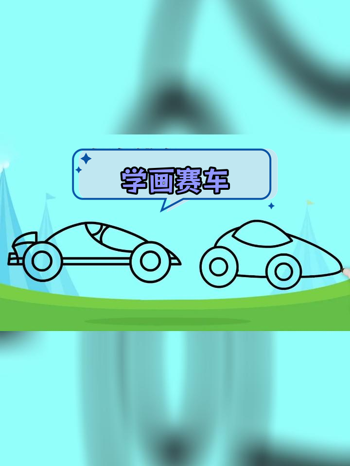简单赛车简笔画教程,轻松学会酷炫画法