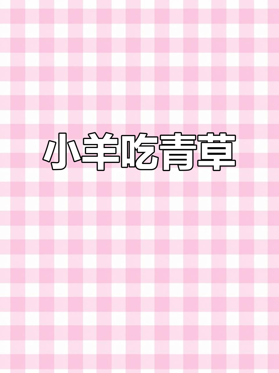 两只小羊在青草地上玩耍,白色和绿色的小羊吃得不亦乐乎