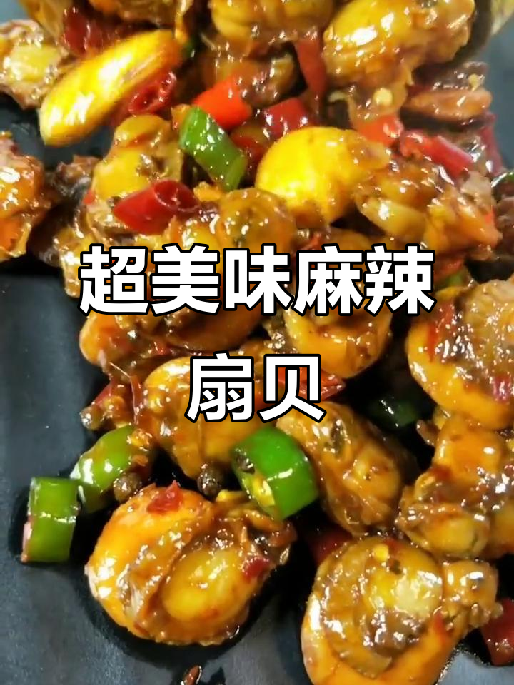 麻辣扇贝肉,简单又过瘾的火锅做法!