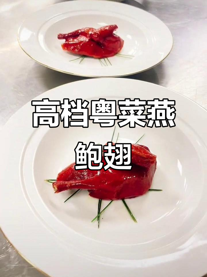 粤菜燕鲍翅大揭秘,高档餐厅的独特魅力