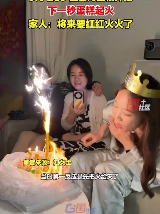 10月4日,江西南昌。女子20岁生日对蛋糕许愿,下一秒蛋糕起火。一家人情绪稳定,没有恼火,