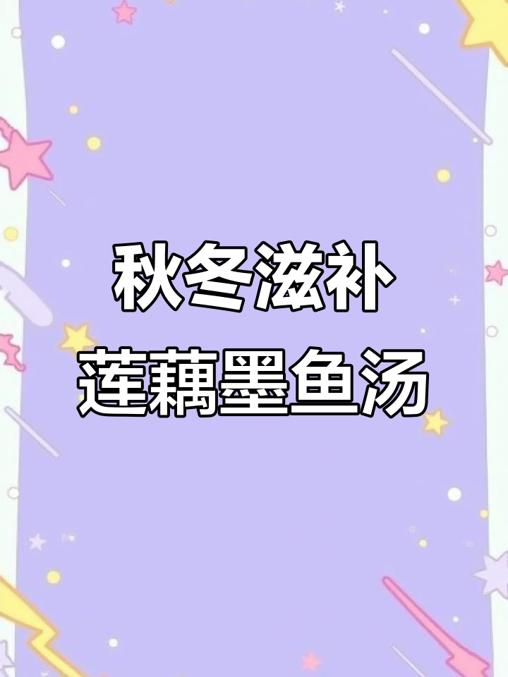 秋季必备莲藕墨鱼排骨汤，鲜香四溢让人回味无穷