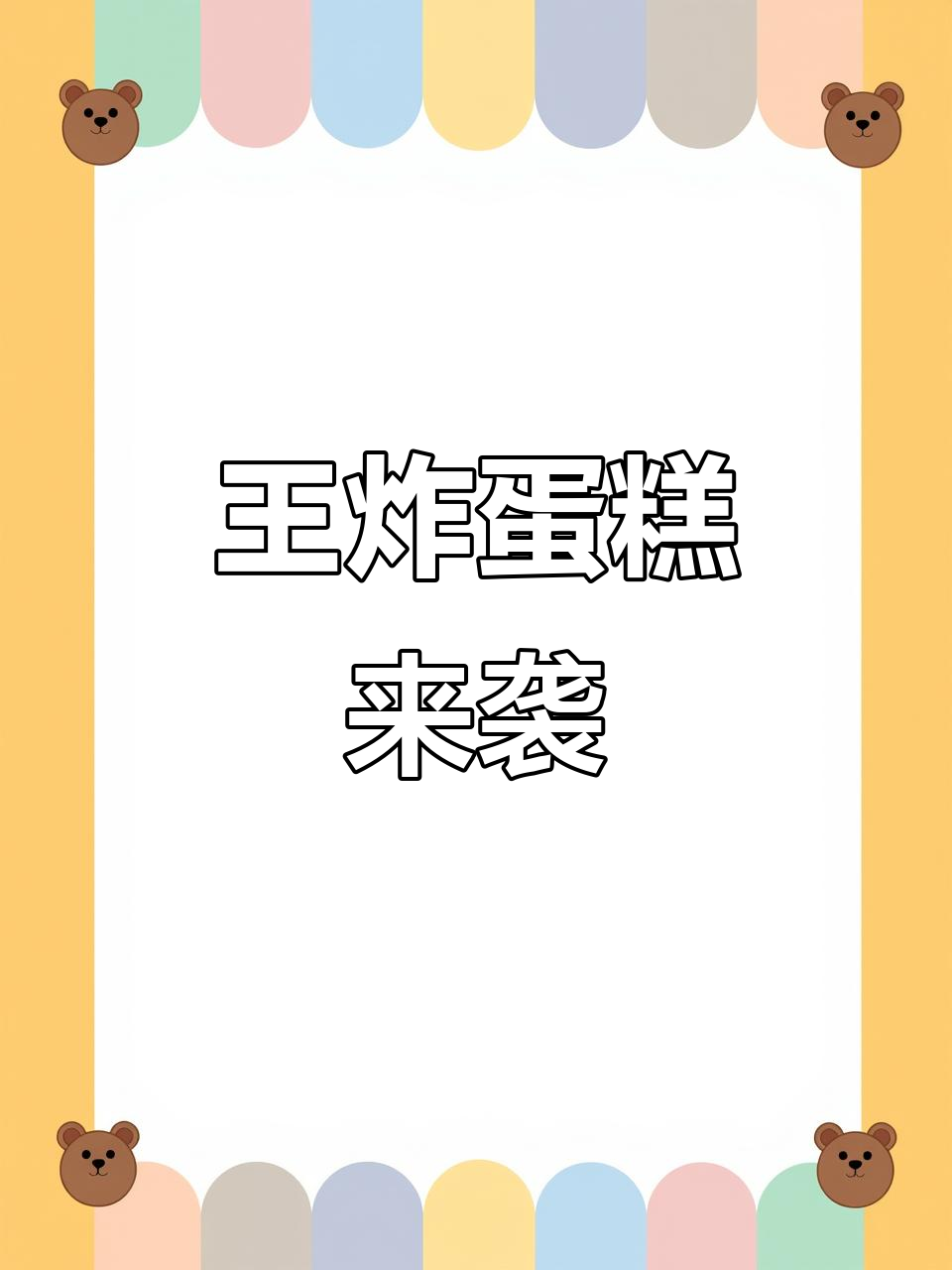 2026年最火爆的生日蛋糕,四喜财神联名礼盒带来惊喜与好运