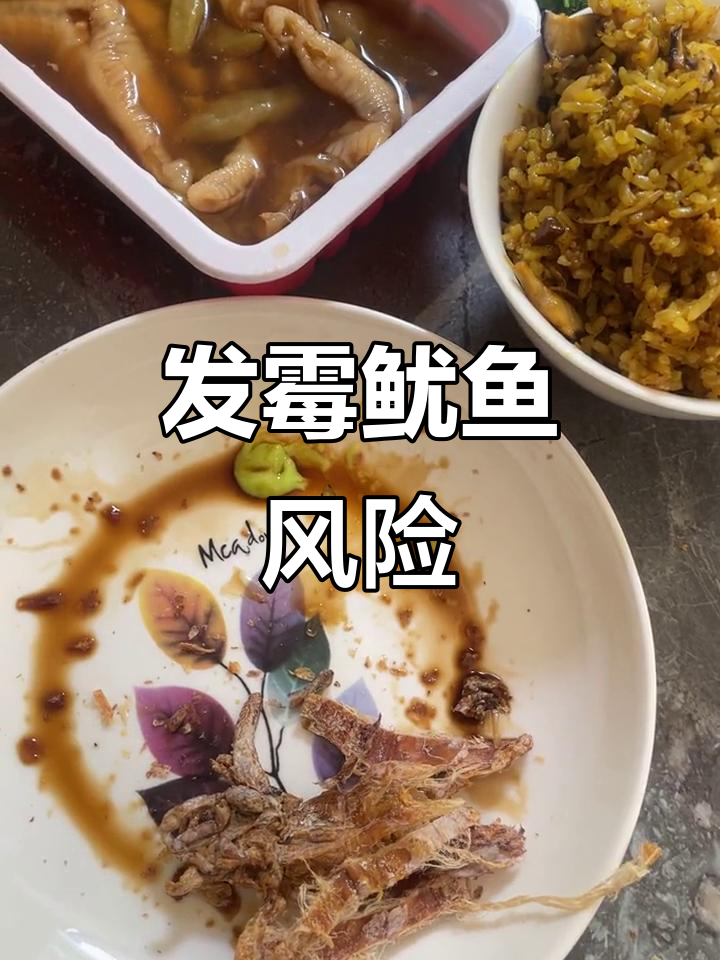 鱿鱼干发霉,洗烤后冒险食用。大家千万别尝试!