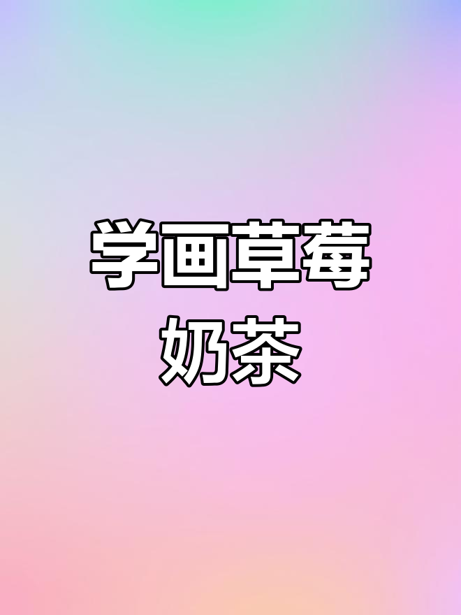 草莓奶茶简笔画教程