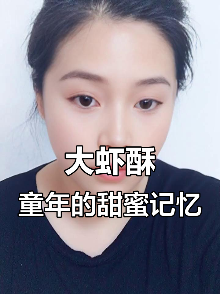回忆童年味道,大虾酥糖依旧甜而不腻