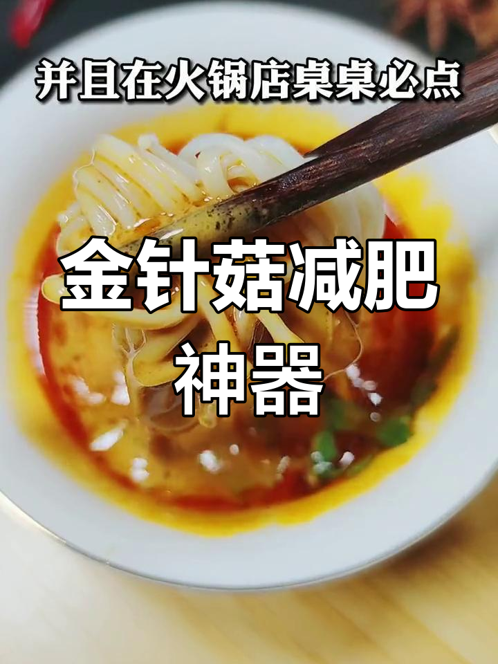 这份火锅蘸料让金针菇越吃越瘦
