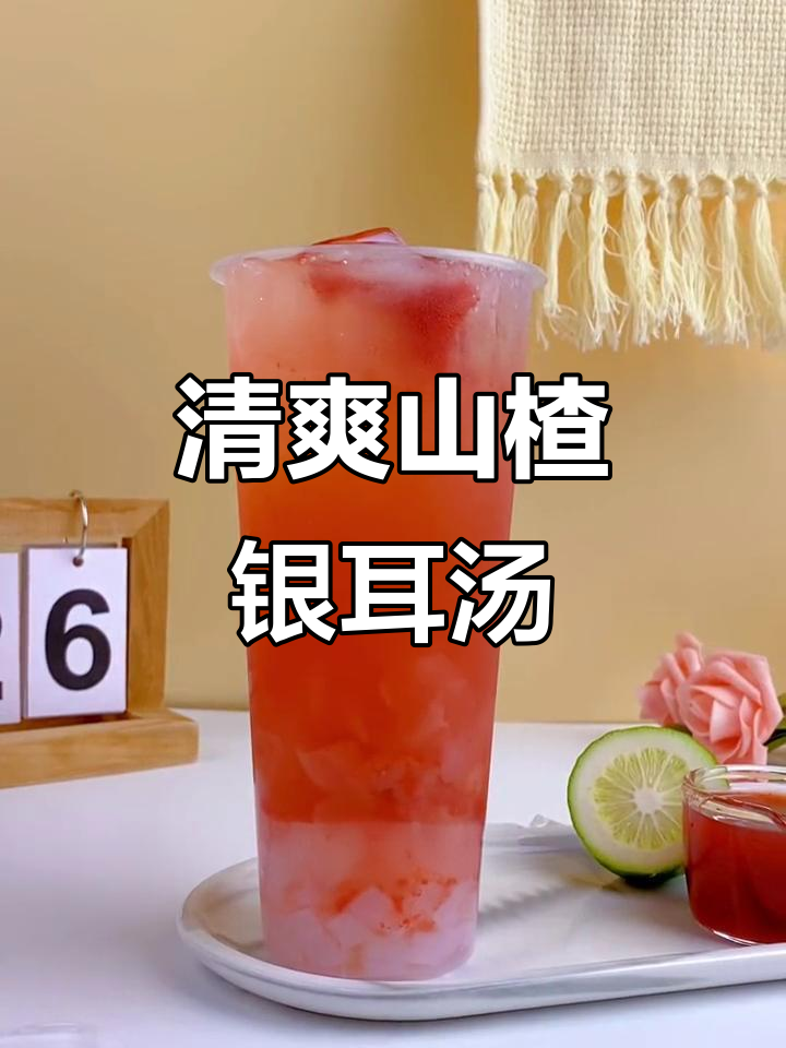 夏季新品山楂银耳汤,清凉解暑又美味