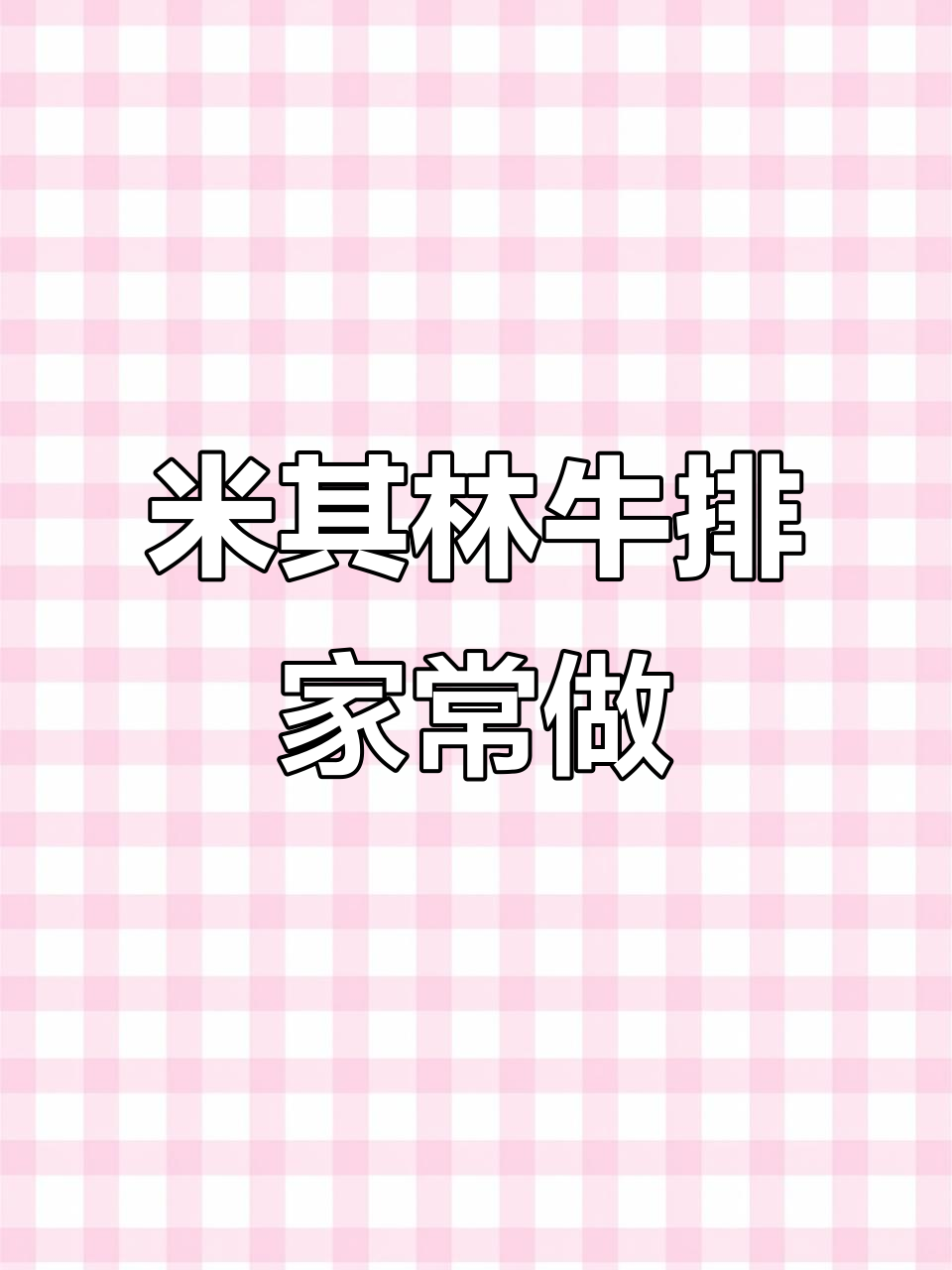 如何用简单食材在家做出米其林级牛排?草饲肉眼牛排的完美做法
