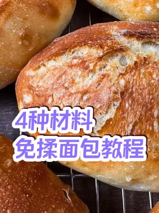4种材料免揉面包|外脆里软像云朵!新手零失败 只用 4 种材料 + 不用揉面,就能烤出外皮