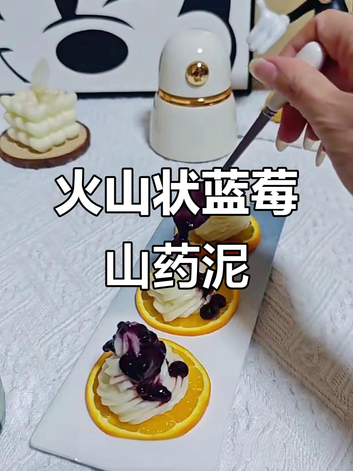 火山形状蓝莓山药泥,宝宝最爱吃的健康冰淇淋