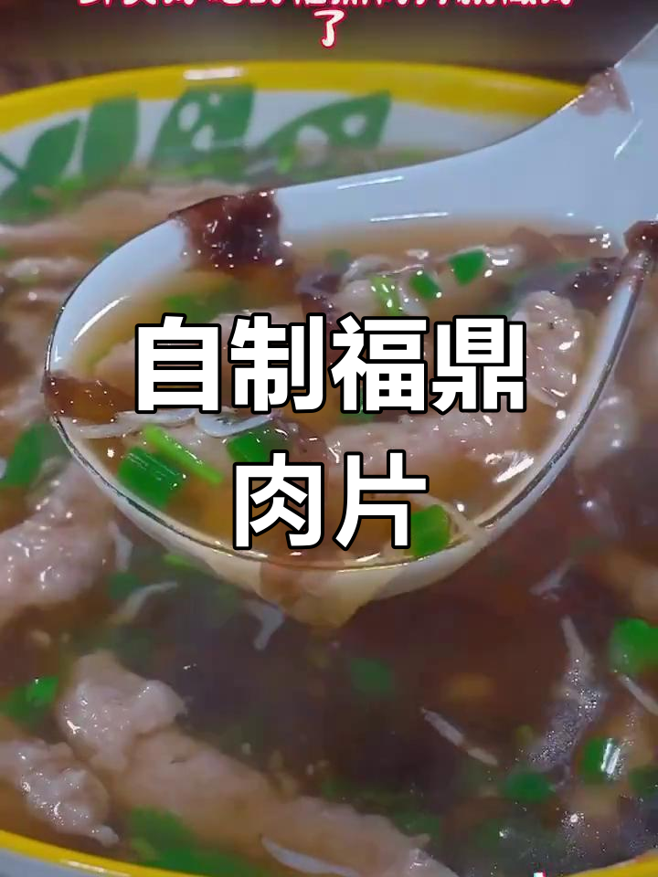 在家做福鼎肉片,汤鲜味美又开胃!做法简单易学,轻松搞定美味早餐夜宵