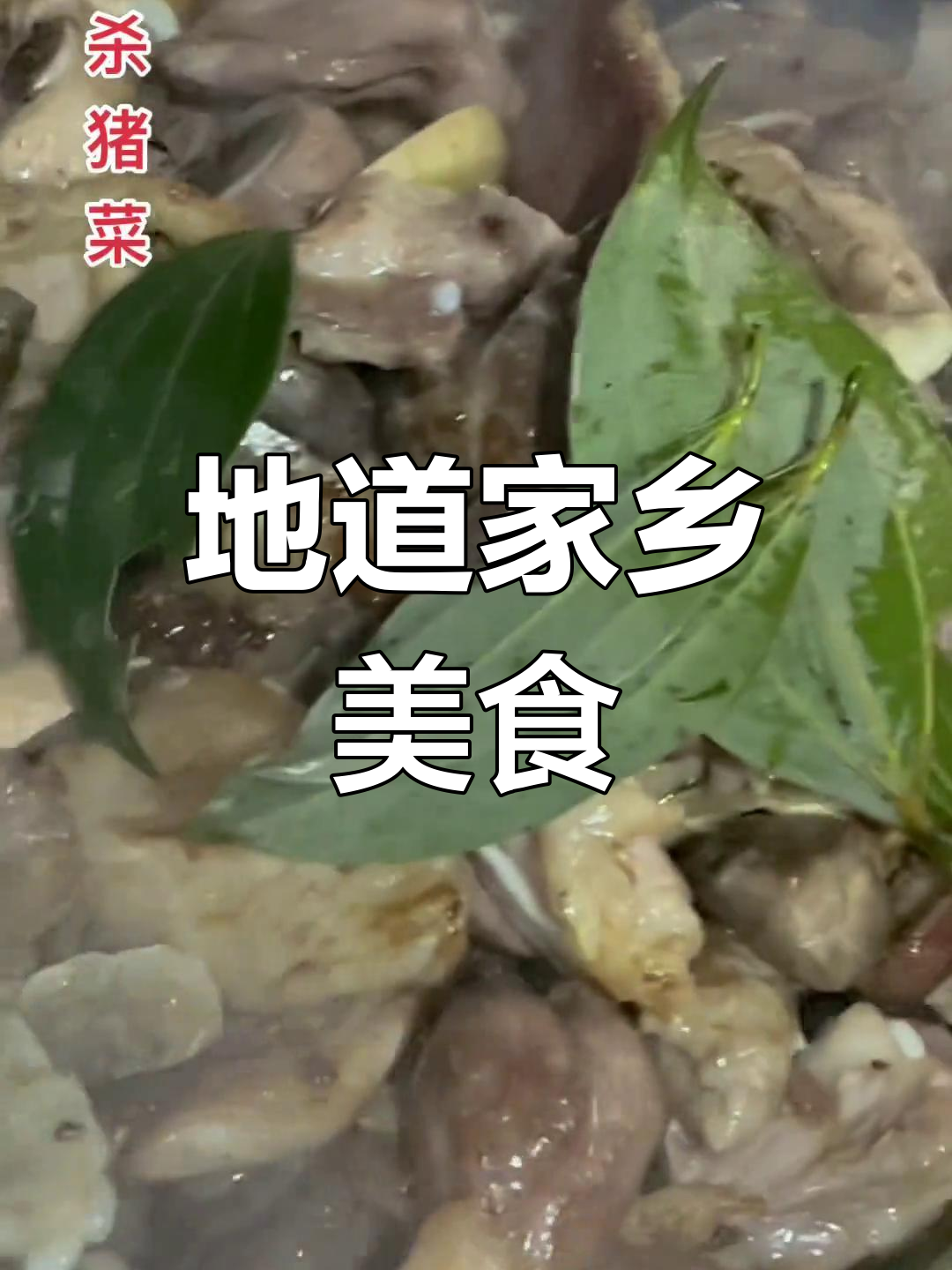 特色农家菜:槐花排骨与土味小肠