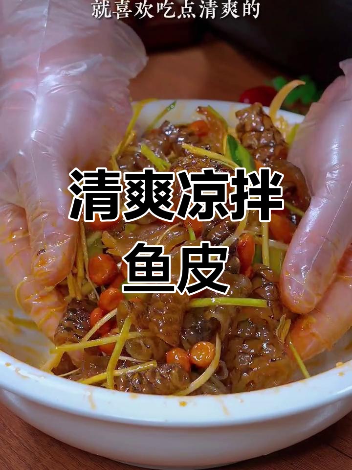 天气热了,来道凉拌鱼皮卷,清爽开胃,简单又美味!