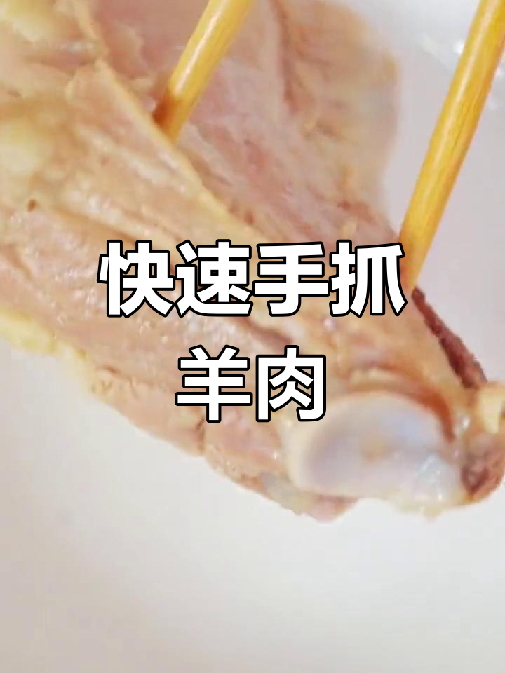 手抓羊肉的简单做法,羊腿肉轻松搞定