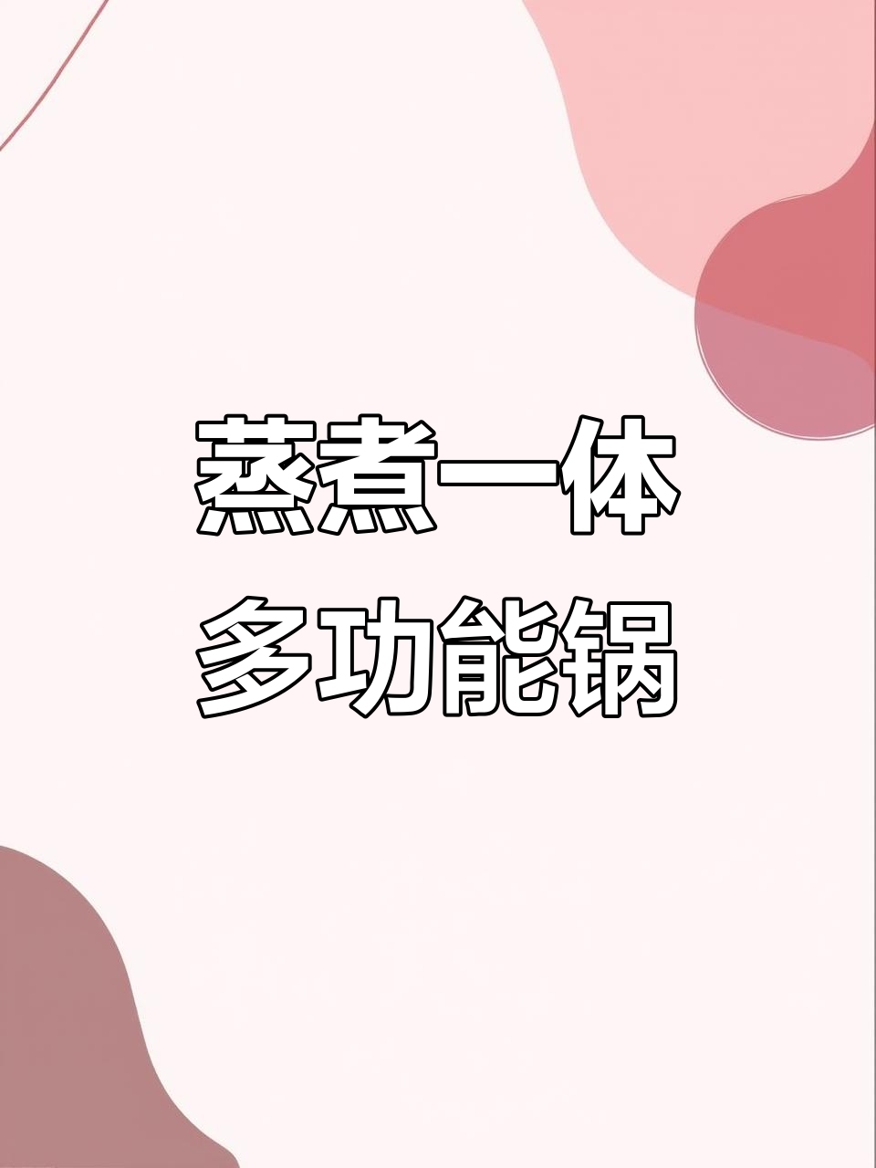 多功能电炒锅,蒸煮一体设计推荐