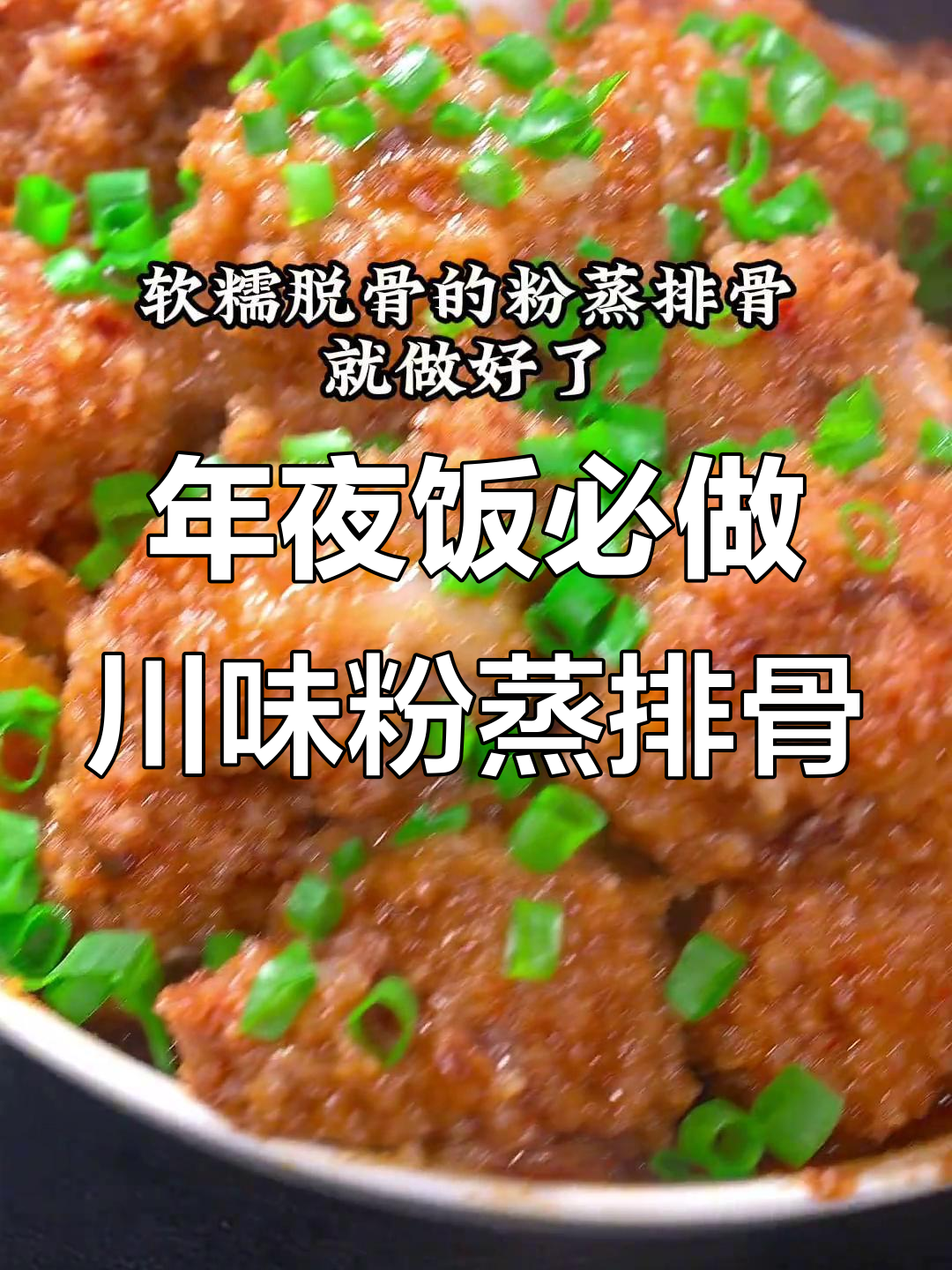 川味粉蒸排骨,年夜饭必备的软糯美味