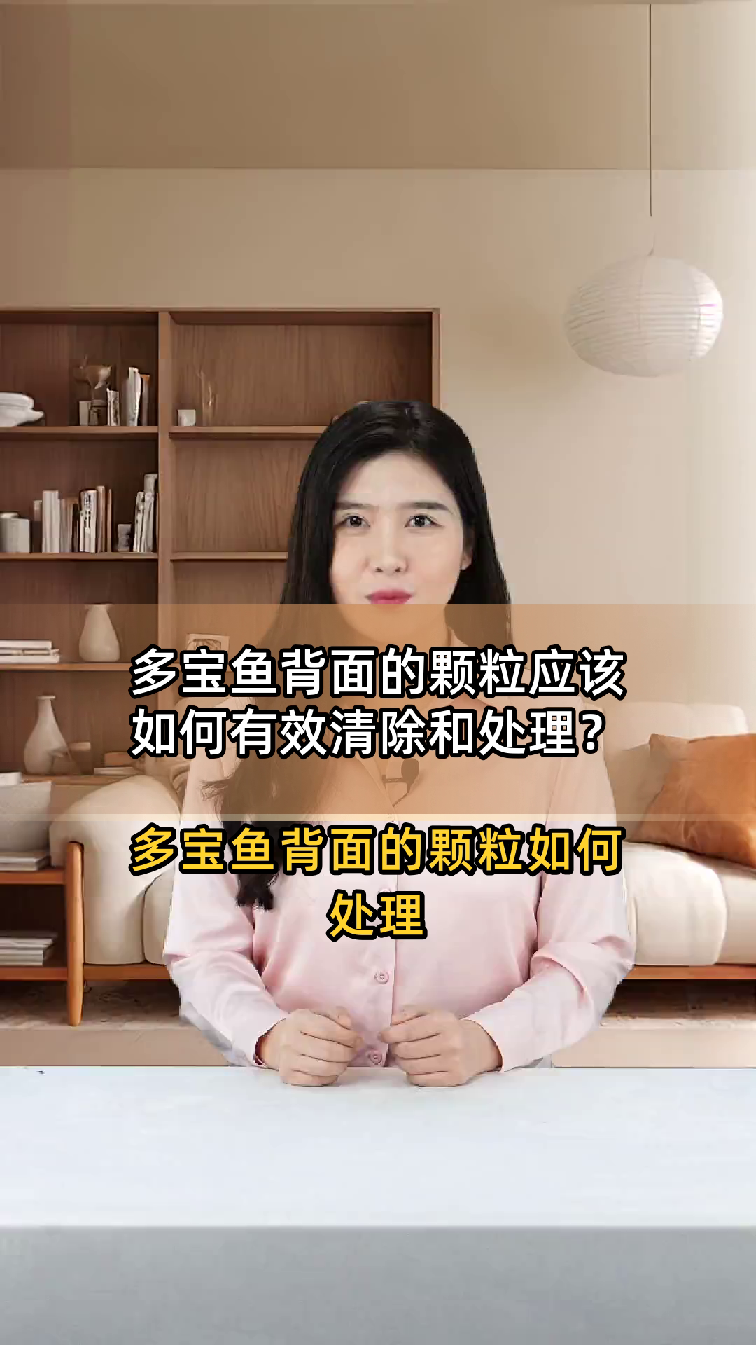 多宝鱼背面的颗粒应该如何有效清除和处理?