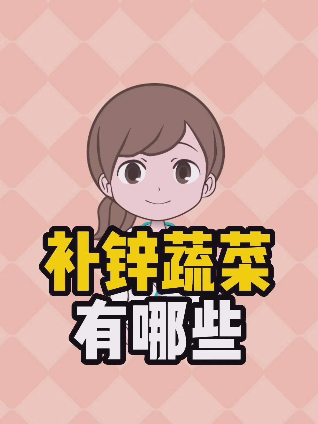 补锌蔬菜有哪些