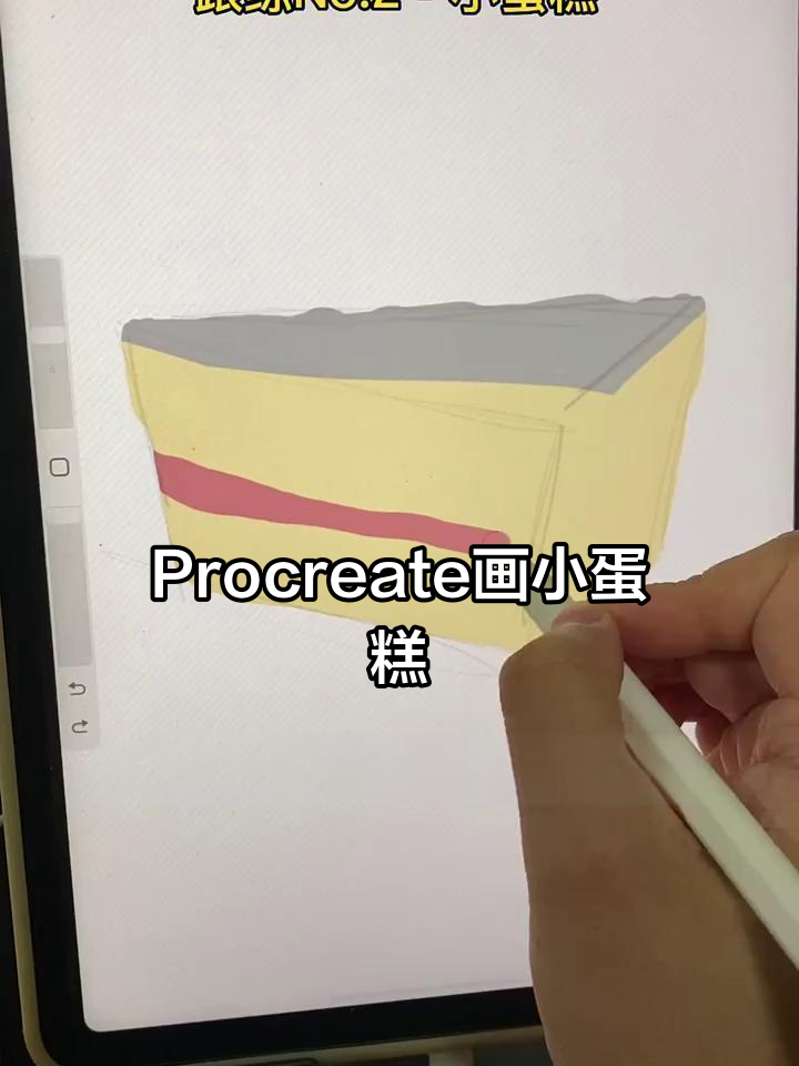 零基础学Procreate,轻松画出可爱小蛋糕