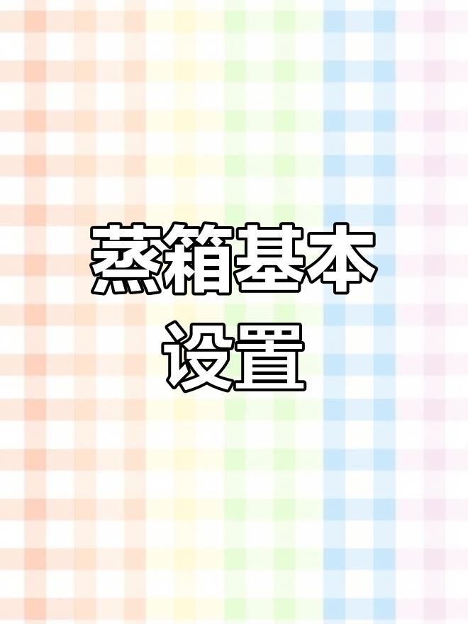 博世蒸箱设置教程