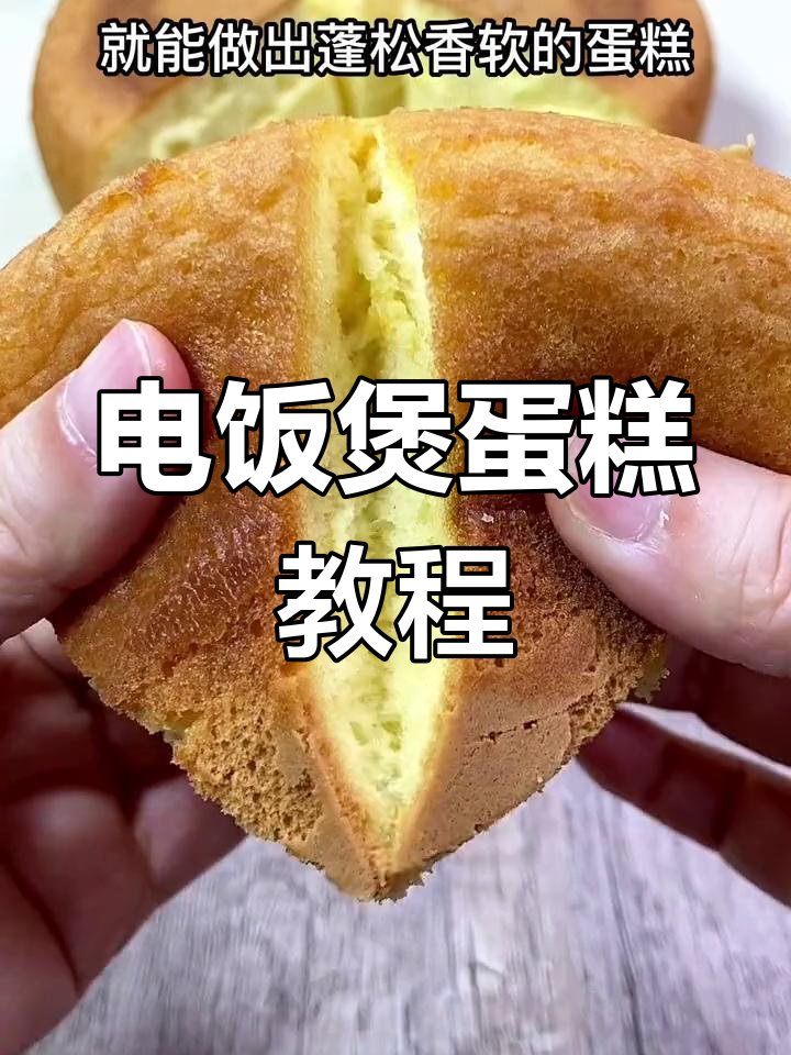 用电饭煲做蛋糕,简单又好吃,孩子超爱!