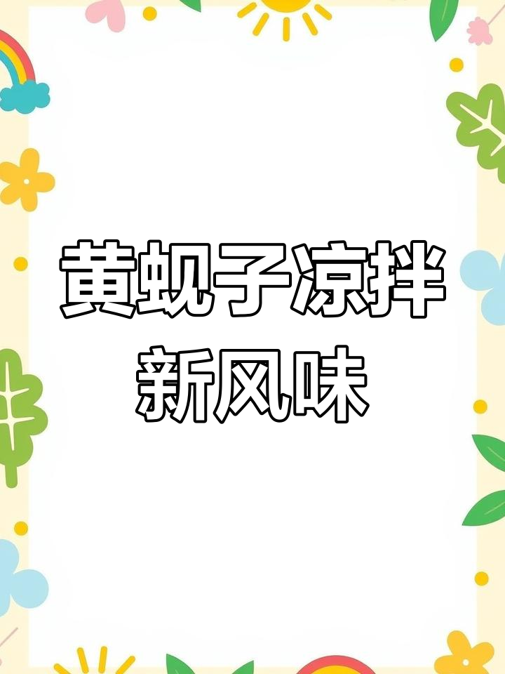丹东黄蚬子凉拌新做法,鲜甜脆嫩超美味