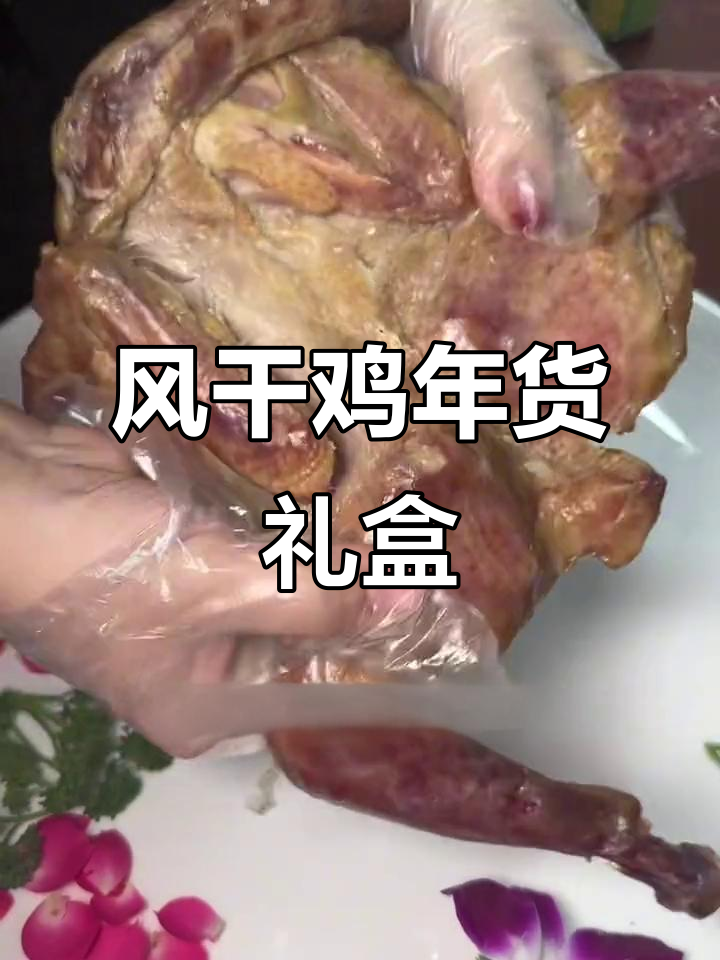 过年送礼选这个,淄博特色风干鸡礼盒超实惠