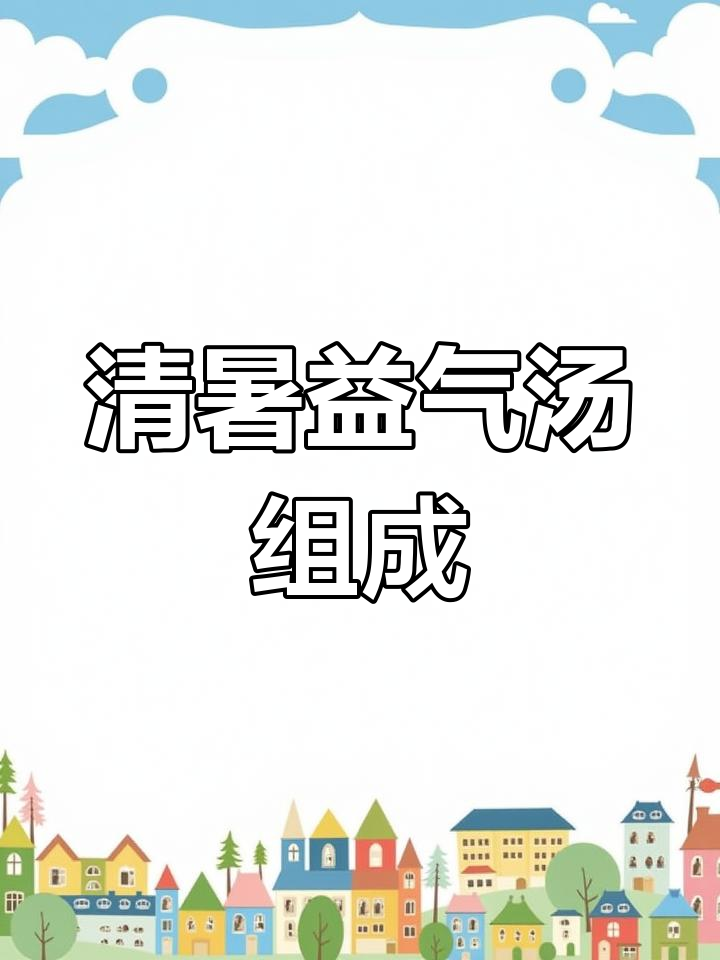 李东垣清暑益气汤解析