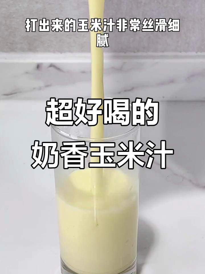 苏泊尔破壁机玉米汁,香浓细腻无渣,喝一次就爱上