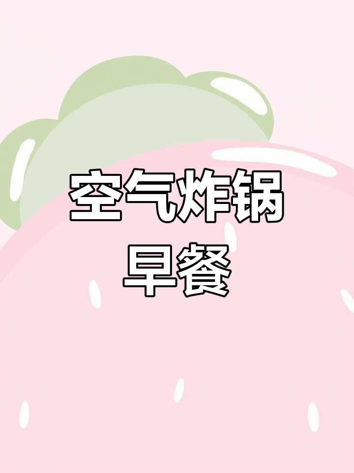 空气炸锅早餐轻松搞定,懒人必备食谱