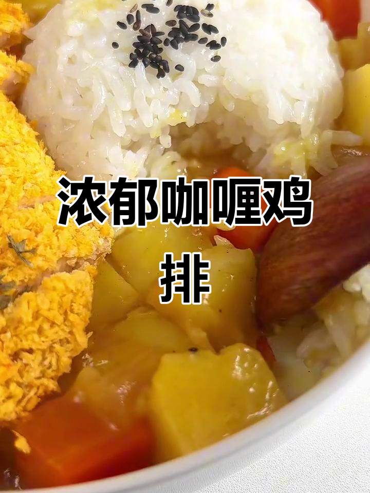 咖喱鸡排饭，香浓酥脆，懒人必备，超满足！