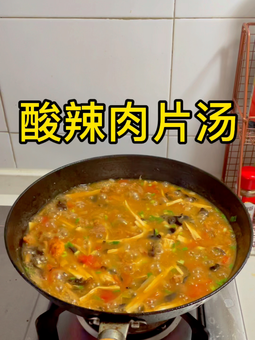 酸辣肉片汤
