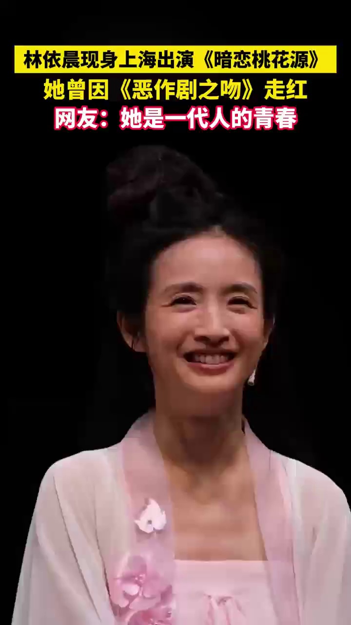 林依晨现身上海出演《暗恋桃花源》,她曾因《恶作剧之吻》走红,网友:她是一代人的青春