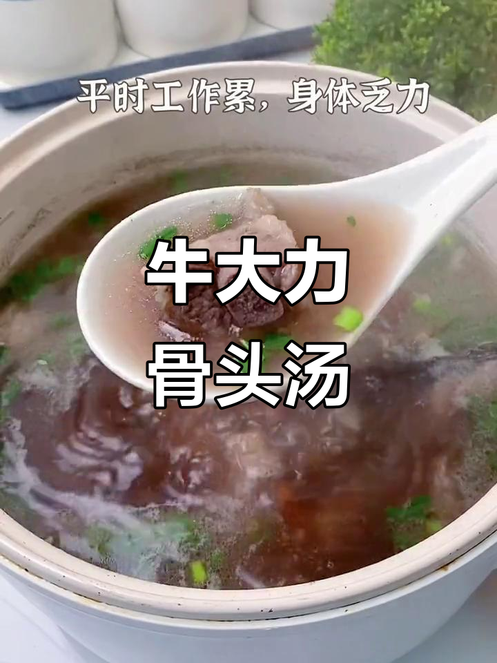牛大力猪骨汤,辣得让人笑出声!