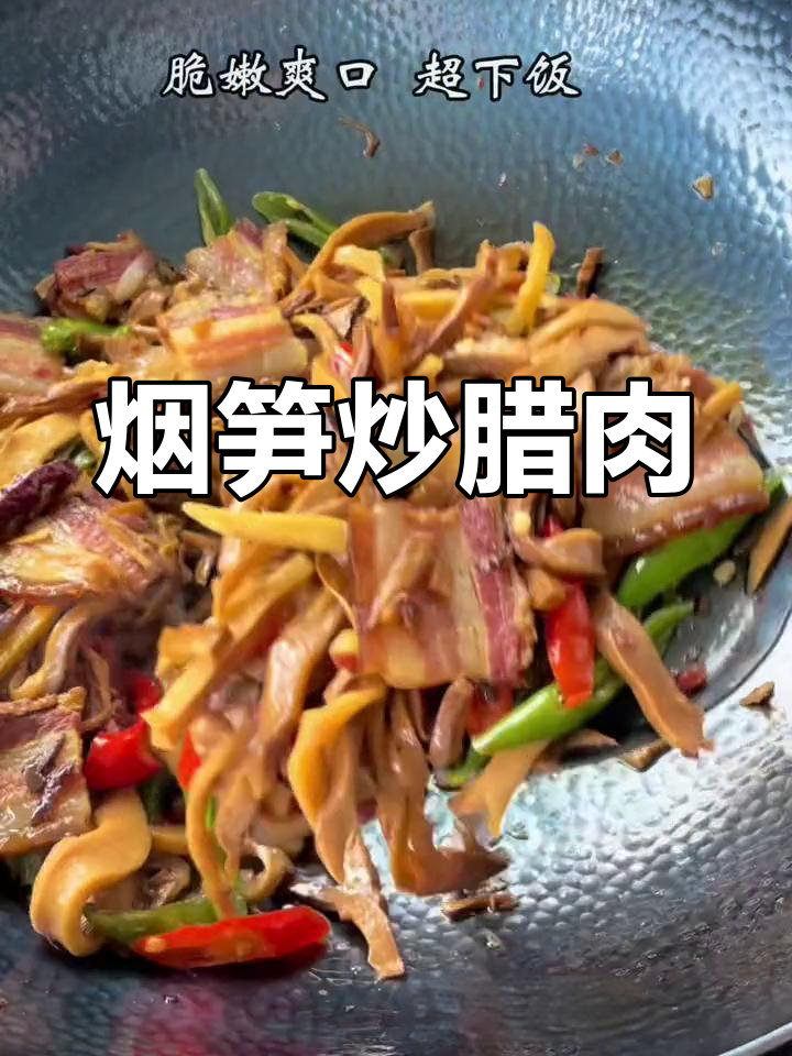烟笋炒腊肉,脆嫩美味,下饭菜必试