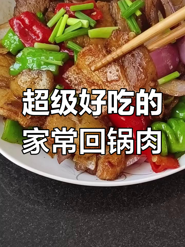 家常回锅肉,干锅土豆片,下饭必备!