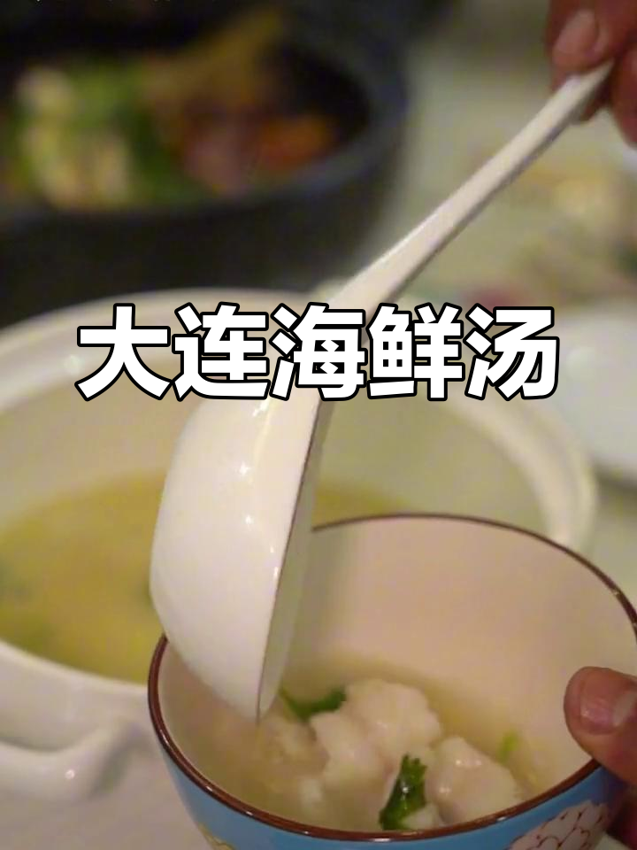 獐子岛深海鱼汤,鲜美至极