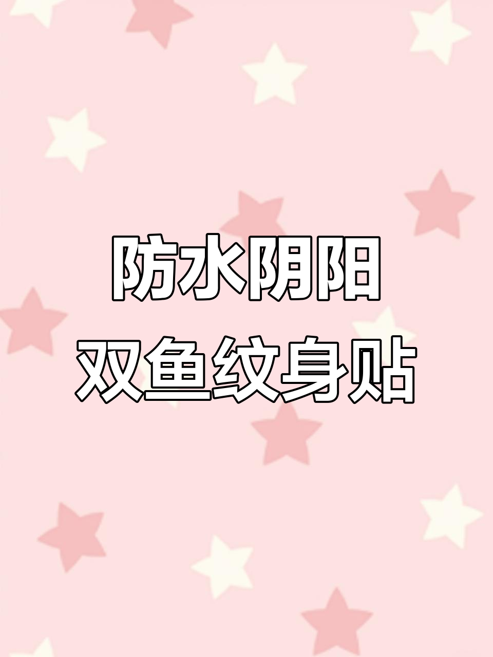 防水纹身贴，阴阳双鱼设计，轻松打造个性造型