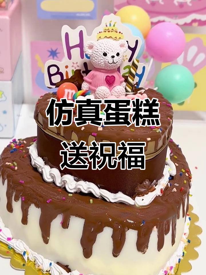今天生日的小伙伴快来看!这款仿真蛋糕送给你,生日快乐哦