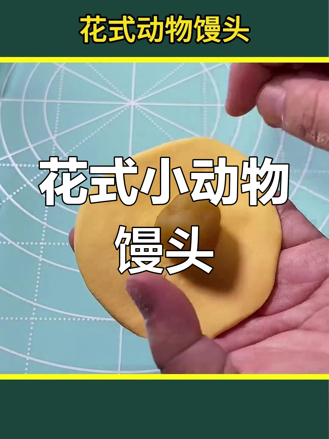 十种可爱动物馒头做法,轻松学会