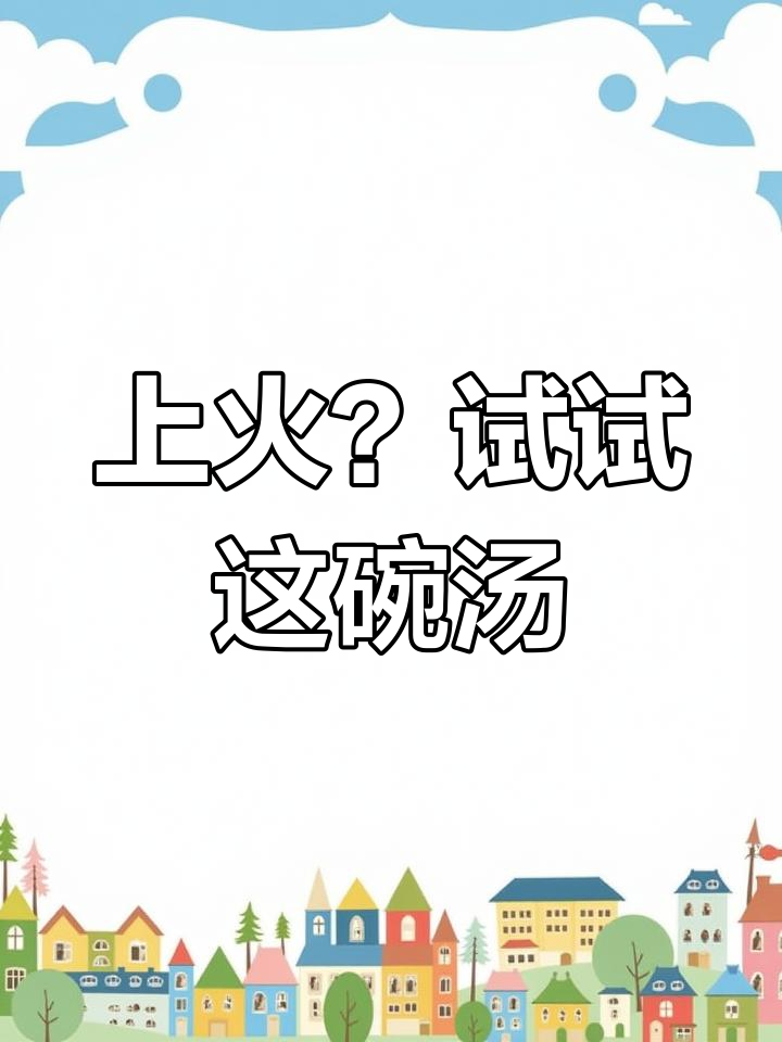 广东人上火必喝!芥菜烧骨汤,清热又美味