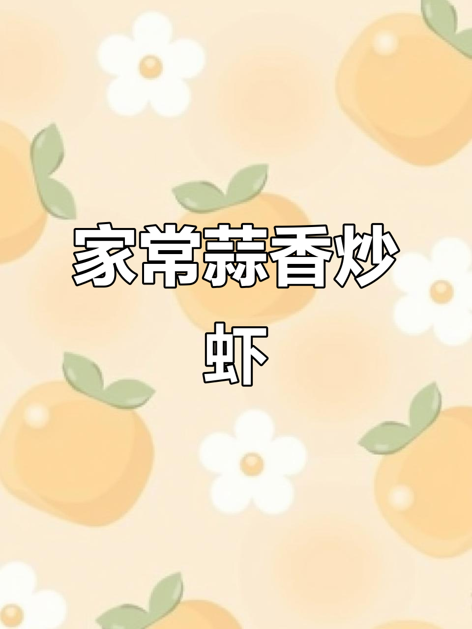 蒜香大虾,简单又美味!家常做法轻松学
