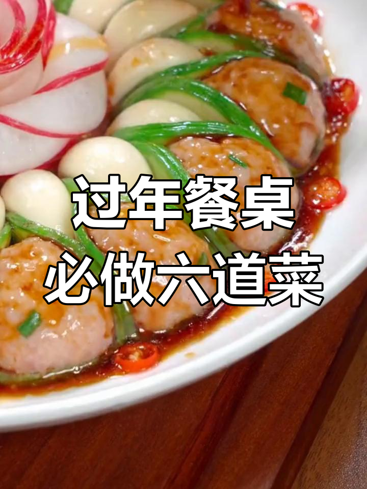 年夜饭必备六道家常菜,简单又美味,寓意团圆幸福!