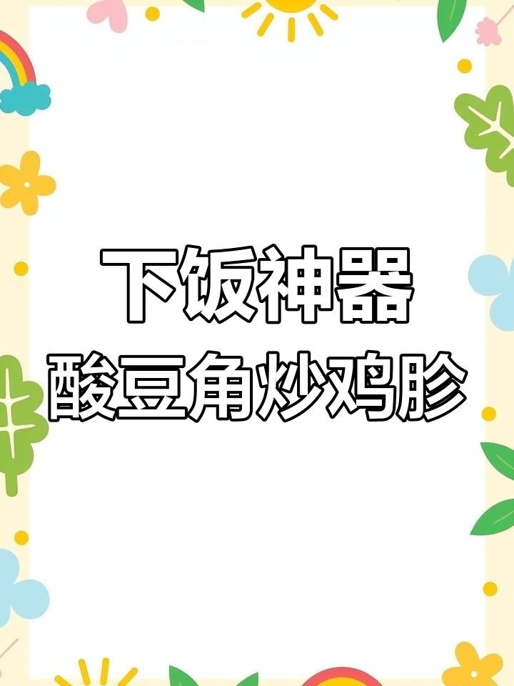 酸辣开胃!夏季必备下饭神器,鸡胗炒酸豆角