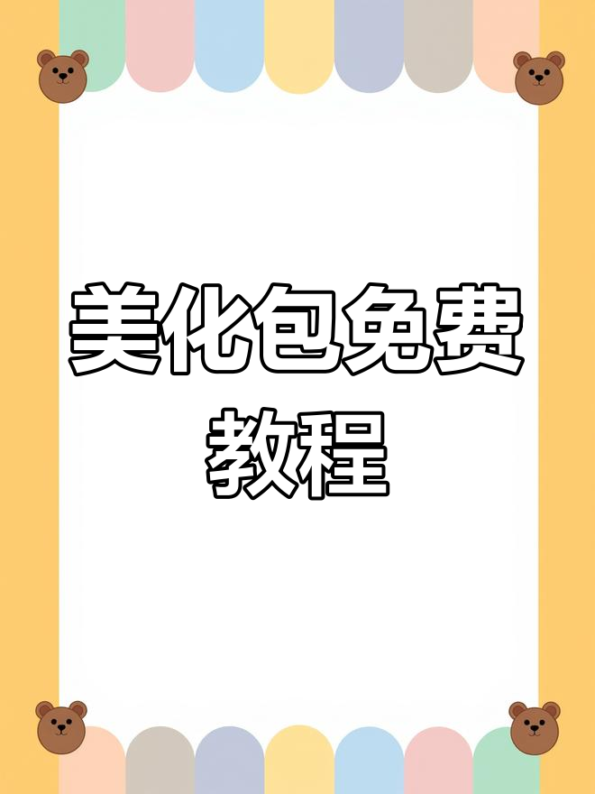 免费获取和平精英美化包,轻松设置无需付费!