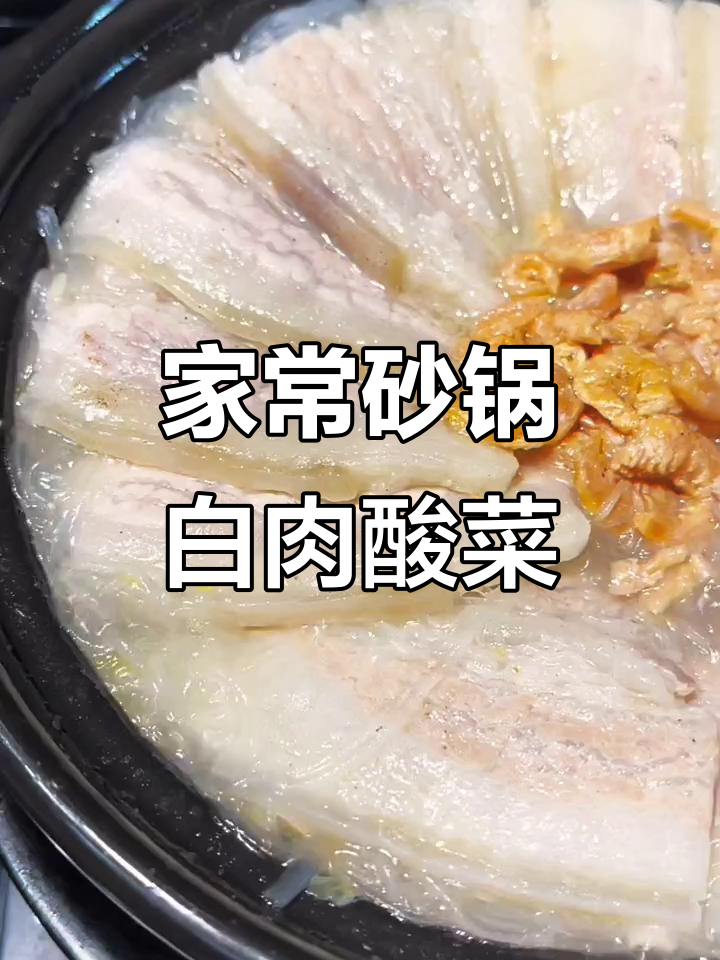 砂锅白肉酸菜,简单又美味,冬天必备川味家常菜