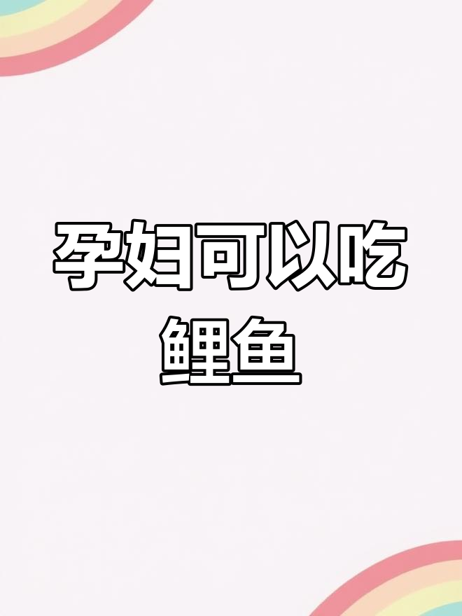 怀孕能吃鲤鱼吗?