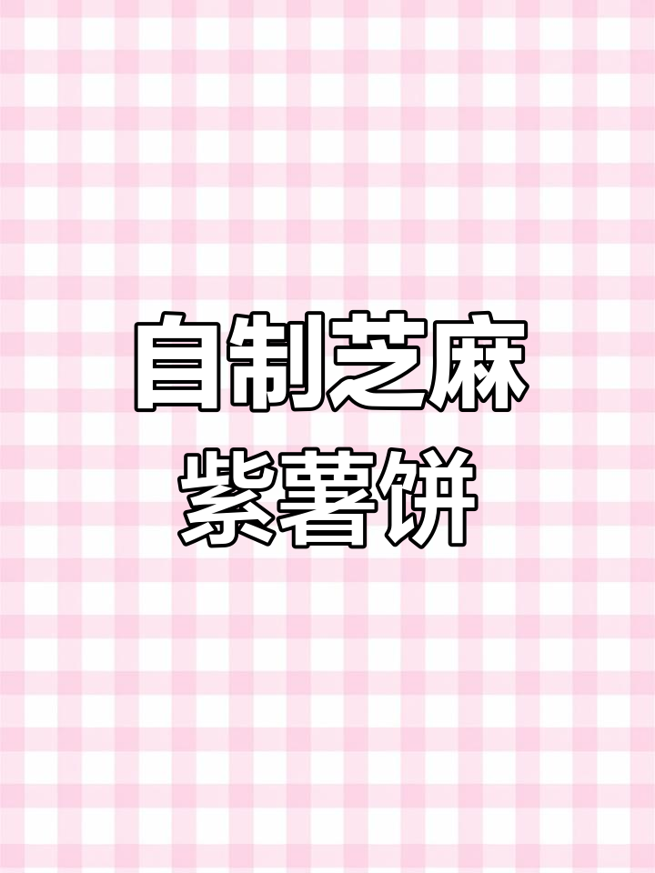 芝麻紫薯饼,空气炸锅轻松做!